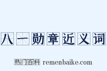 八一勋章近义词是什么意思的图片